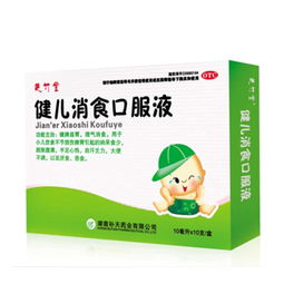 健儿消食口服液是什么药 怎么用 禁忌 生产厂家 用药咨询 第3页 快速问医生